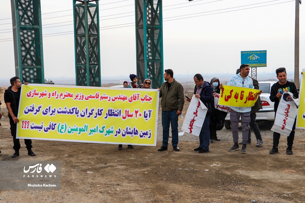 عکس/ درخواست کارگران پاکدشت از وزیر راه و شهرسازی