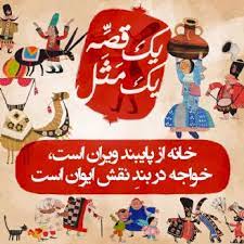قند پارسی/ معنی ضرب المثل " خانه از پای بست ویران است "