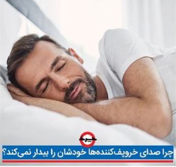 چرا آدمهایی که با صدای بلند خروپف میکنند، از صدای خود بیدار نمیشوند؟