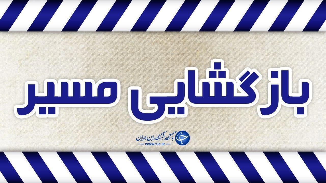 بازگشایی محور کرج ـ چالوس