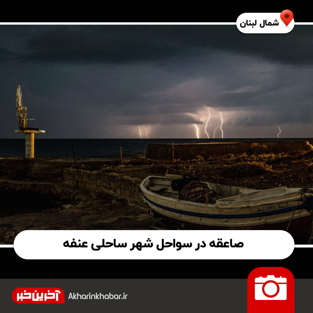 تصویر منتخب هفته از نگاه آخرین خبر 