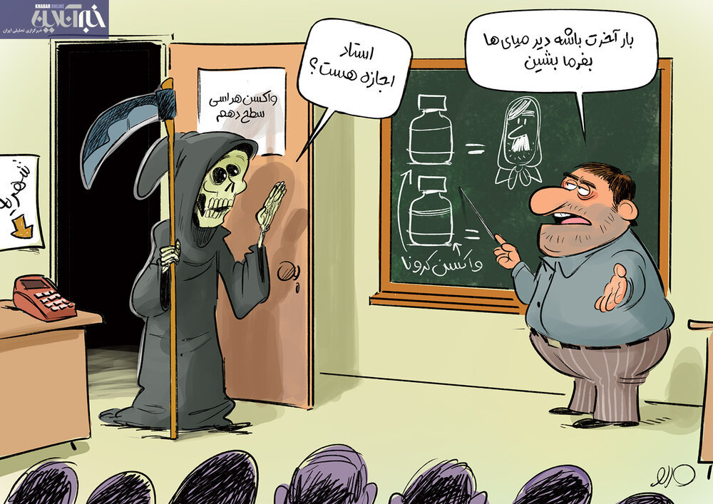 کاریکاتور/ برگزاری کلاس ویژه برای واکسن نزدن مردم!