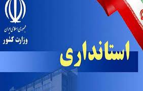 انتقاد از برخی انتصابات در استان همدان