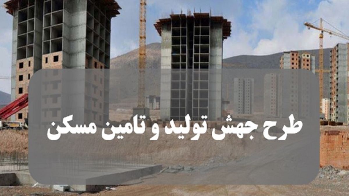 احداث یک‌هزار واحد مسکونی در طرح جهش تولید مسکن در اردبیل