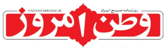 سرمقاله وطن امروز/ عزت نفس ایرانی با «منصور»