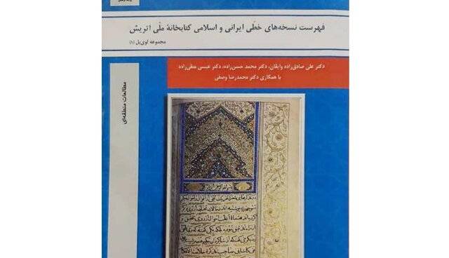 انتشار «فهرست نسخه‌های خطی ایرانی و اسلامی کتابخانه ملی اتریش»