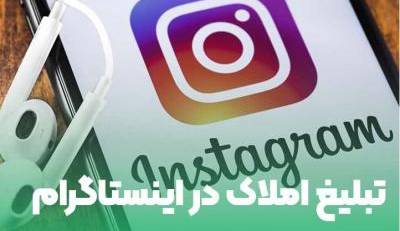 کلاهبرداری مشاور املاک جعلی از طریق رهن و اجاره اینستاگرامی