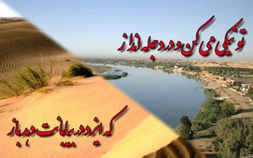 ضرب المثل/ تو نیکی می کن و در دجله انداز