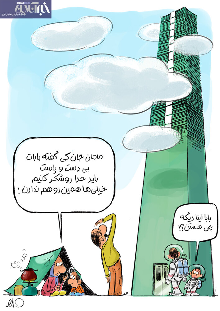 کاریکاتور/ خانه ۱۰۰ میلیاردی در تهران!