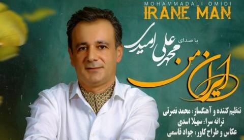 قطعه شنیدنی «ایران من» با صدای محمدعلی امیدی 