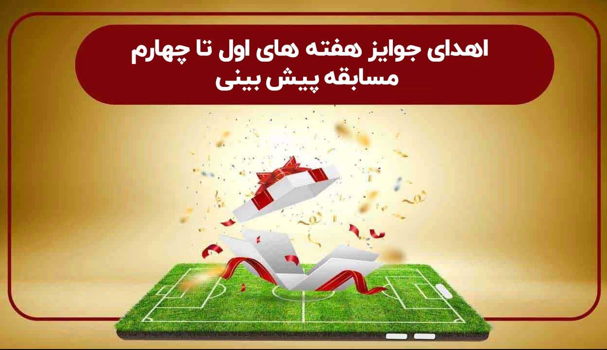 هدیه برندگان مسابقه پیش بینی هفته های اول تا چهارم پرداخت شد