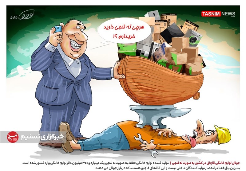 کاریکاتور/ جولان لوازم خانگی قاچاق در کشور به صورت ته لنجی!