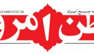 سرمقاله وطن امروز/ چرا ایران هم باید از نواقص برجام بگوید