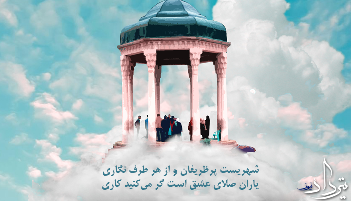 شاعرانه/ "چون این گره گشایم وین راز چون نمایم" از حافظ