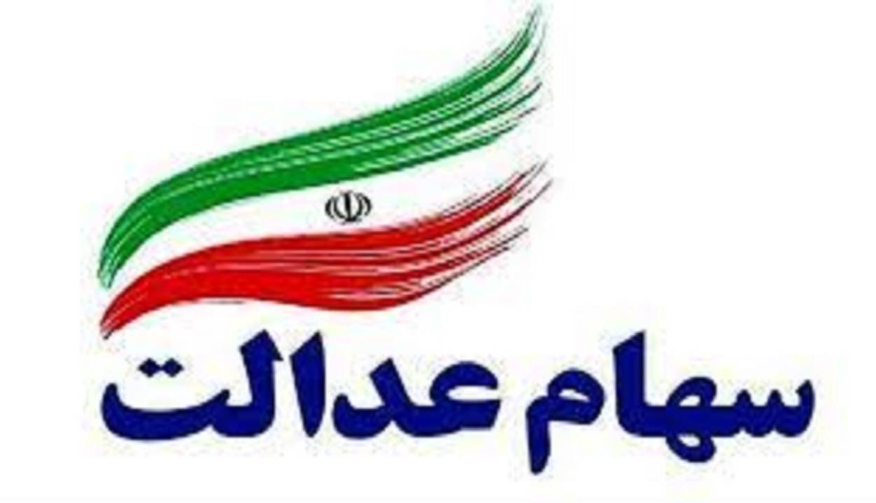 سهام عدالت ارزان شد