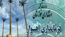 سرپرست فرمانداری اهواز معارفه شد
