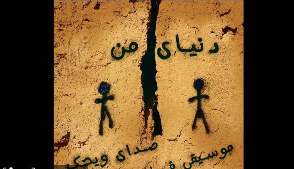 «دنیای من» آرمان‌ شهری برای صلح و دوستی منتشر شد