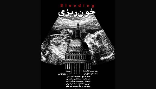 مستند «خون‌ریزی»؛ مقایسه وضعیت سقط جنین در ایران و آمریکا