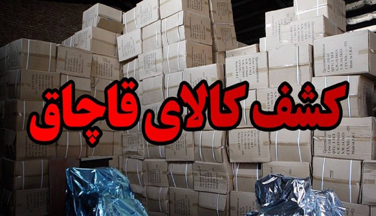کشف جاروبرقی‌های قاچاق در محور یاسوج ـ اصفهان