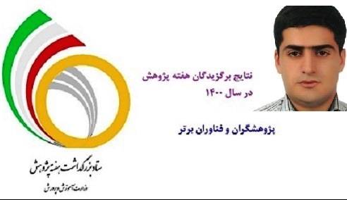 پژوهشگر استان آذربایجان غربی فناور برتر کشور معرفی شد