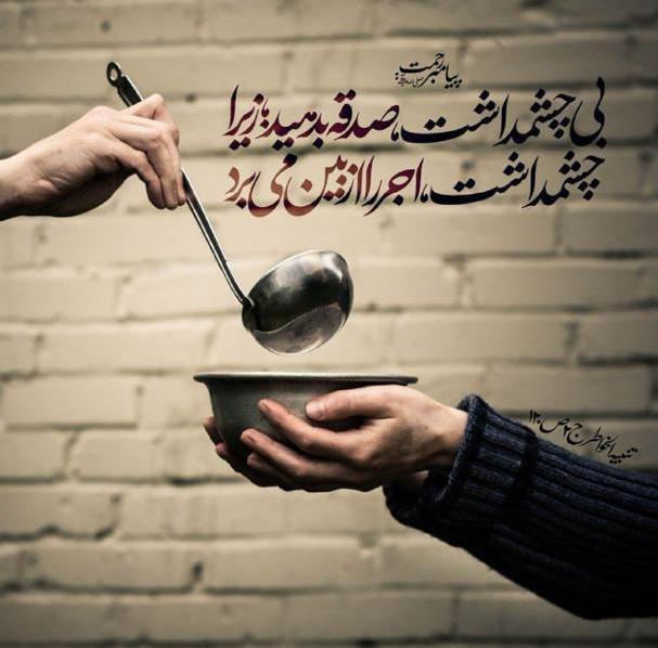 طرح/ بی چشمداشت، صدقه بدهید
