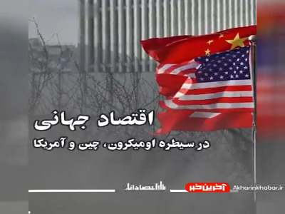 اقتصاد جهانی؛ در سیطره اومیکرون، چین و آمریکا