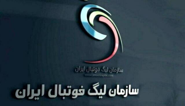 موضع سازمان لیگ درباره برگزاری نشست خبری داربی از سوی باشگاه استقلال