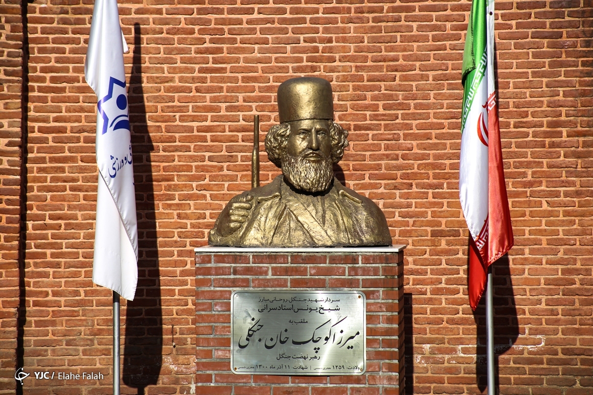خانه تاریخی میرزا کوچک خان جنگلی 