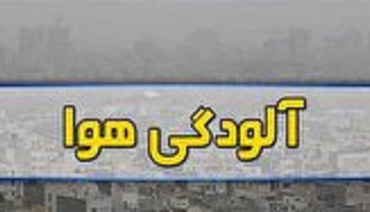 هوای البرز همچنان در وضعیت قرمز قرار دارد