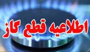 اطلاعیه قطع گاز برخی مشترکان در مناطقی از شیراز