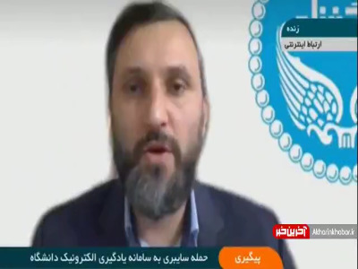 دانشگاه تهران: منشا حمله سایبری به سامانه آموزش مجازی خارج از کشور بوده است