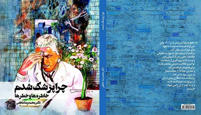 خاطرهها و مخاطرات یک پزشک در کتاب "چرا پزشک شدم"