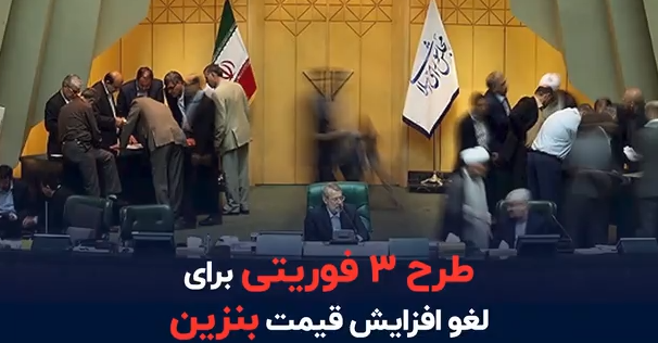 طرح 3 فوریتی برای لغو افزایش قیمت بنزین