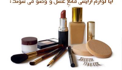 احکام/ آیا لوازم آرایشی مانع غسل و وضو می شوند؟