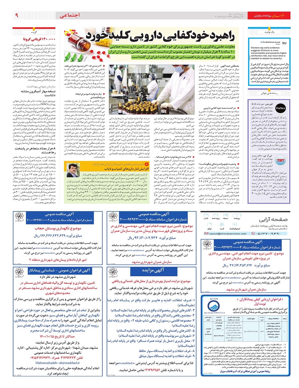 روزنامه خراسان/ پنهان کاری، 12 برابر بودجه دولت!