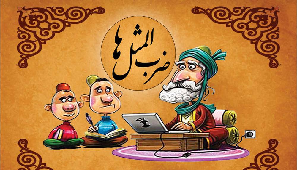 قندپارسی/ ضرب المثل «کله اش بوی قورمه سبزی میدهد!»