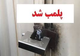 پلمپ 7 واحد دندانسازی و دندانپزشکی غیر مجاز در زابل