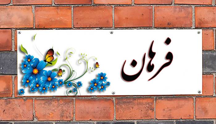 انتخاب اسم؛ معنی اسم «فرهان» چیست؟