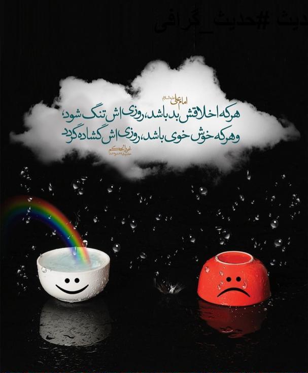 طرح/ هرکه اخلاقش بد باشد، روزی‌اش تنگ شود