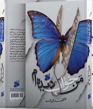 «من خواب دیدهام»؛ روایتی از پدیدآمدن فرقه واقفیه