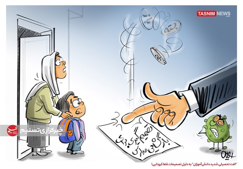 کاریکاتور/ "افت تحصیلی شدید دانش‌آموزان" به دلیل تصمیمات غلط کرونایی! 