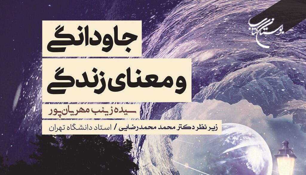 تازه های نشر/ کتاب «جاودانگی و معنای زندگی» منتشر شد