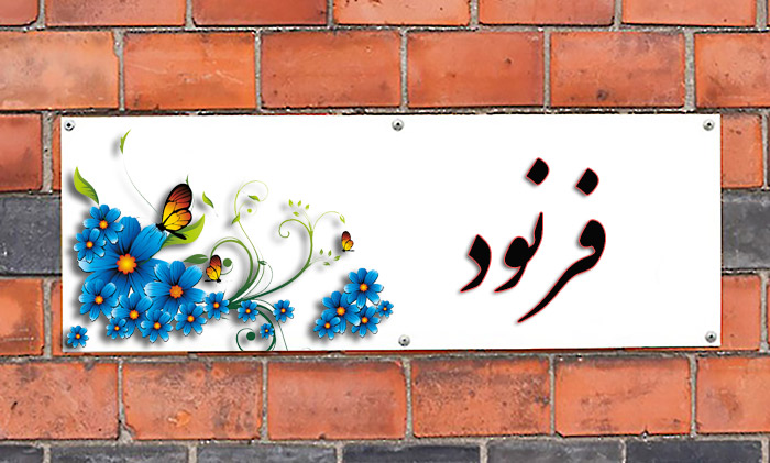 انتخاب اسم؛ معنی اسم «فرنود» چیست؟