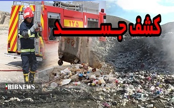 کشف یک جسد داخل سطل زباله در زنجان