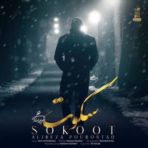آهنگ جدید/ علیرضا پوراستاد از «سکوت» خواند