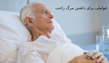 احکام/ عوامل داشتن مرگ راحت چیست ؟