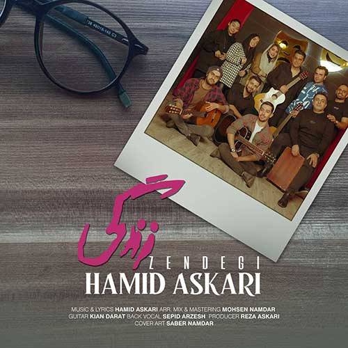 آهنگ جدید/ حمید عسکری از «زندگی» خواند