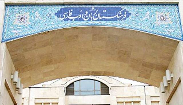 توضیح فرهنگستان درباره چند واژه پرحاشیه