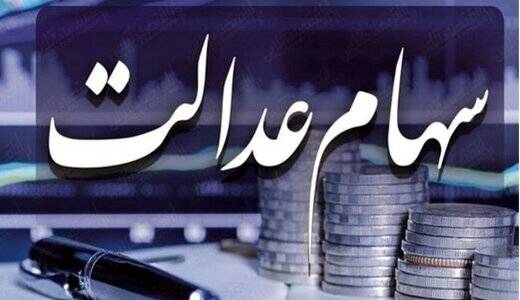 ارزش سهام عدالت یک‌چهارم شد