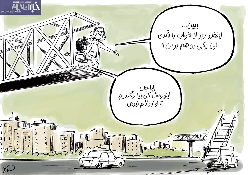 کاریکاتور/ اینم پدیده پل‌خواری در اتوبان‌های تهران!